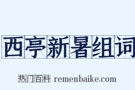 西亭新暑组词是什么意思的图片